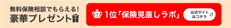 保険見直しラボの公式ページはコチラ