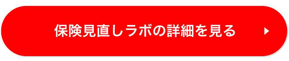 保険見直しラボの詳細を見る