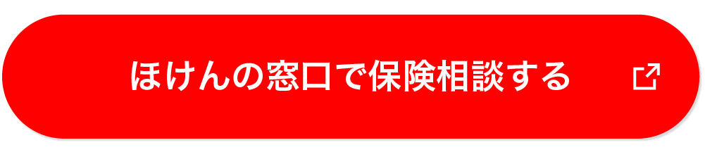 ほけんの窓口で相談する