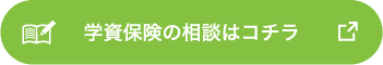 学資保険の相談はコチラ