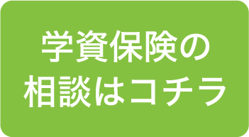 学資保険の相談はコチラ