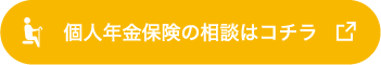 個人年金保険の相談はコチラ