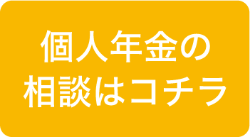 個人年金保険の相談はコチラ