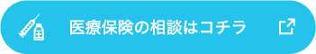 医療保険の相談はコチラ