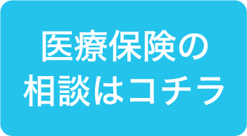 医療保険の相談はコチラ