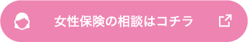 女性保険の相談はコチラ