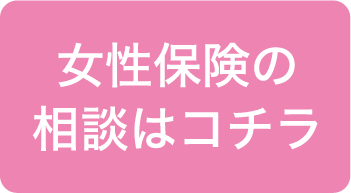 女性保険の相談はコチラ