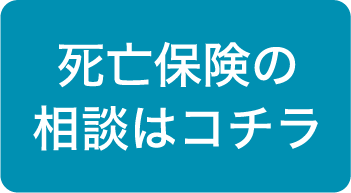 死亡保険の相談はコチラ