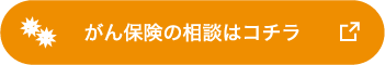 がん保険の相談はコチラ