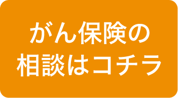 がん保険の相談はコチラ