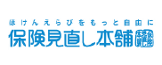 保険見直し本舗