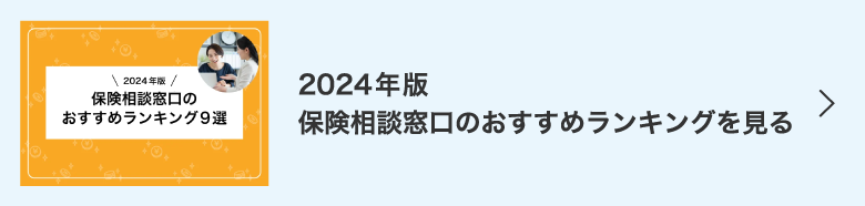 2024年版保険相談窓口ランキングを見る