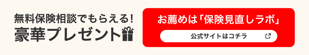 保険見直しラボの公式ページはコチラ