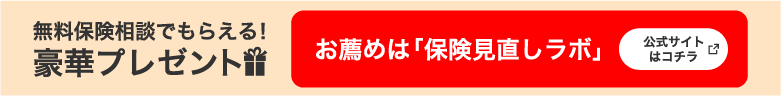 保険見直しラボの公式ページはコチラ