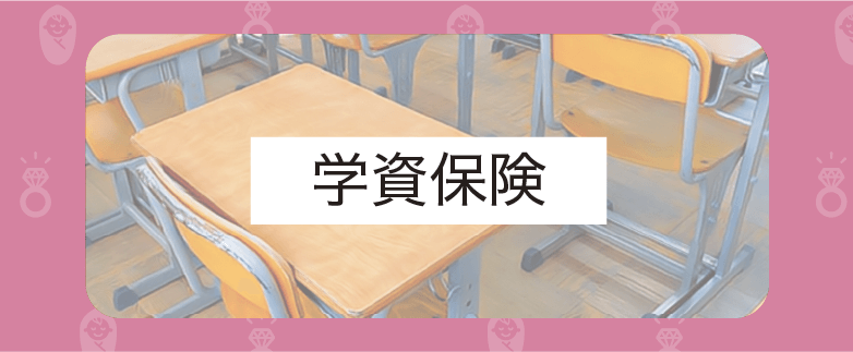 学資保険