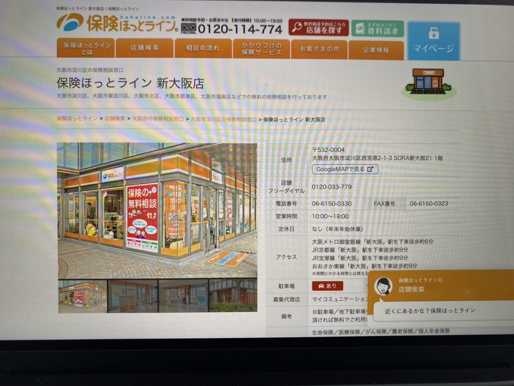 保険ほっとライン 新大阪店