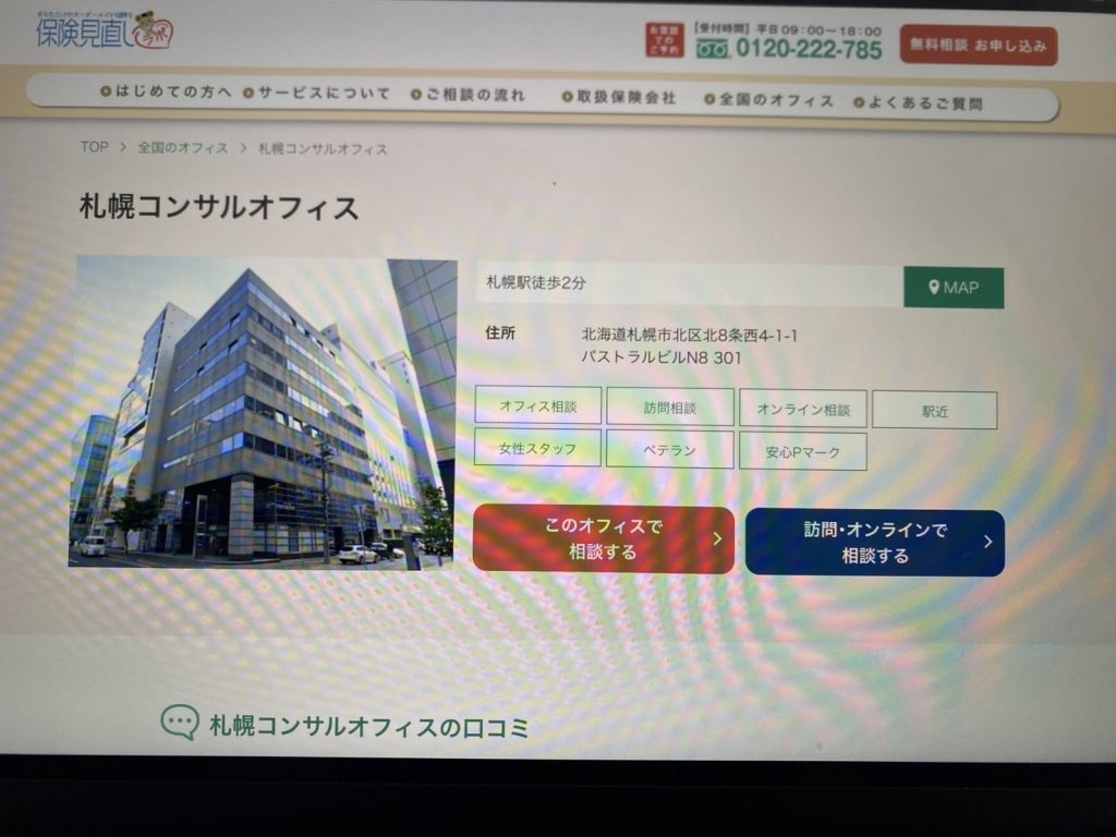 保険見直しラボ 札幌コンサルティングオフィス