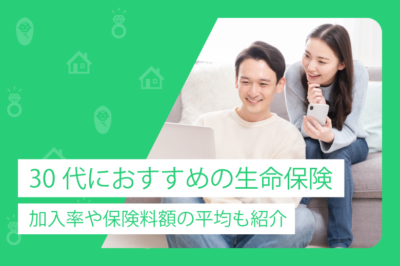 30代におすすめの生命保険｜加入率や保険料額の平均も紹介