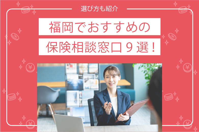 福岡でおすすめの 保険相談窓口9選！