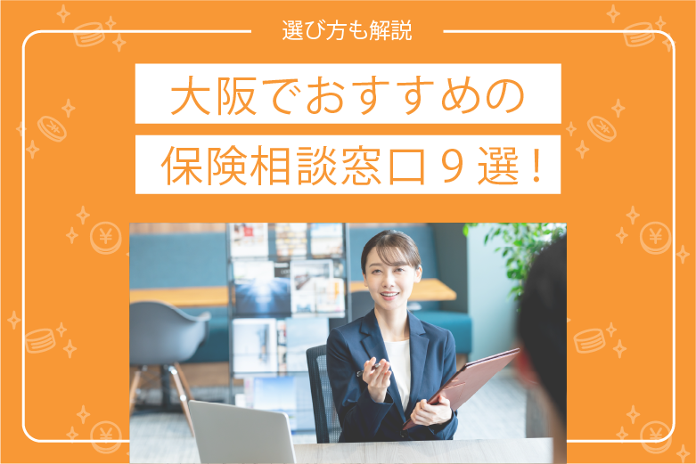 大阪でおすすめの 保険相談窓口9選！