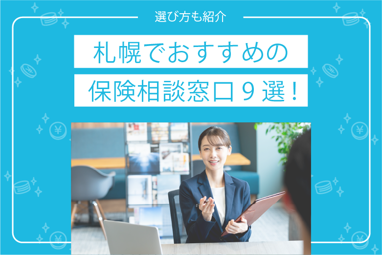 札幌でおすすめの 保険相談窓口9選！