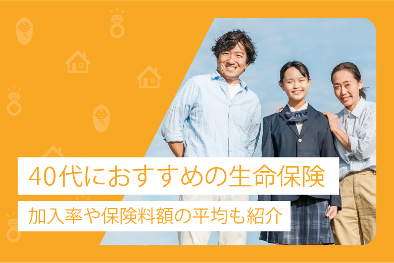 40代におすすめの生命保険