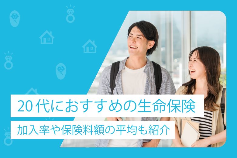 20代におすすめの生命保険