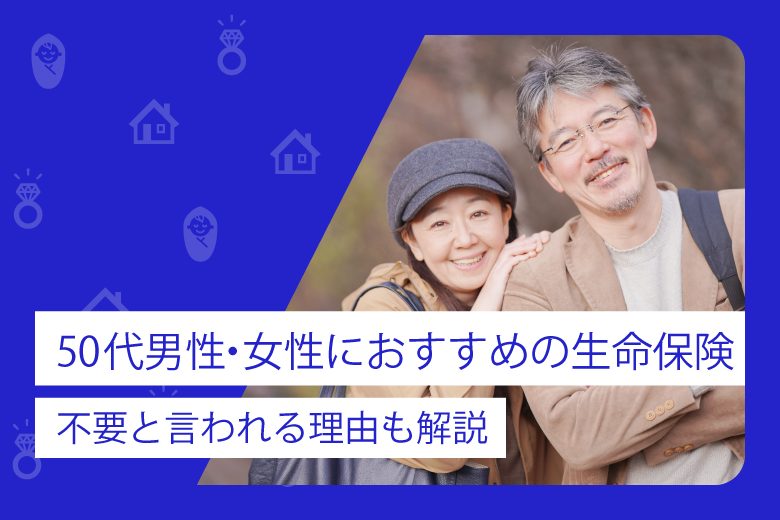 40代に男性・女性におすすめの生命保険