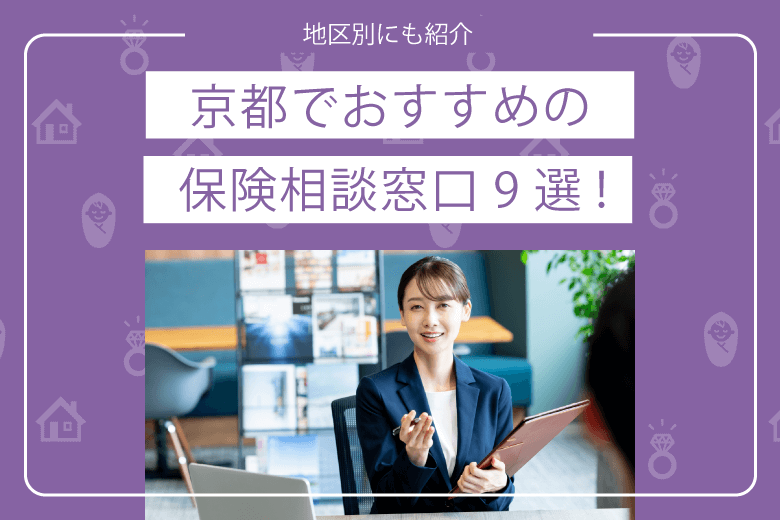 京都でおすすめの保険相談窓口9選