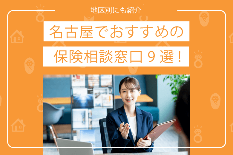 名古屋でおすすめの保険相談窓口9選｜地区別にも紹介