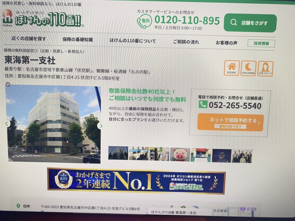 ほけんの110番 東海第一支社