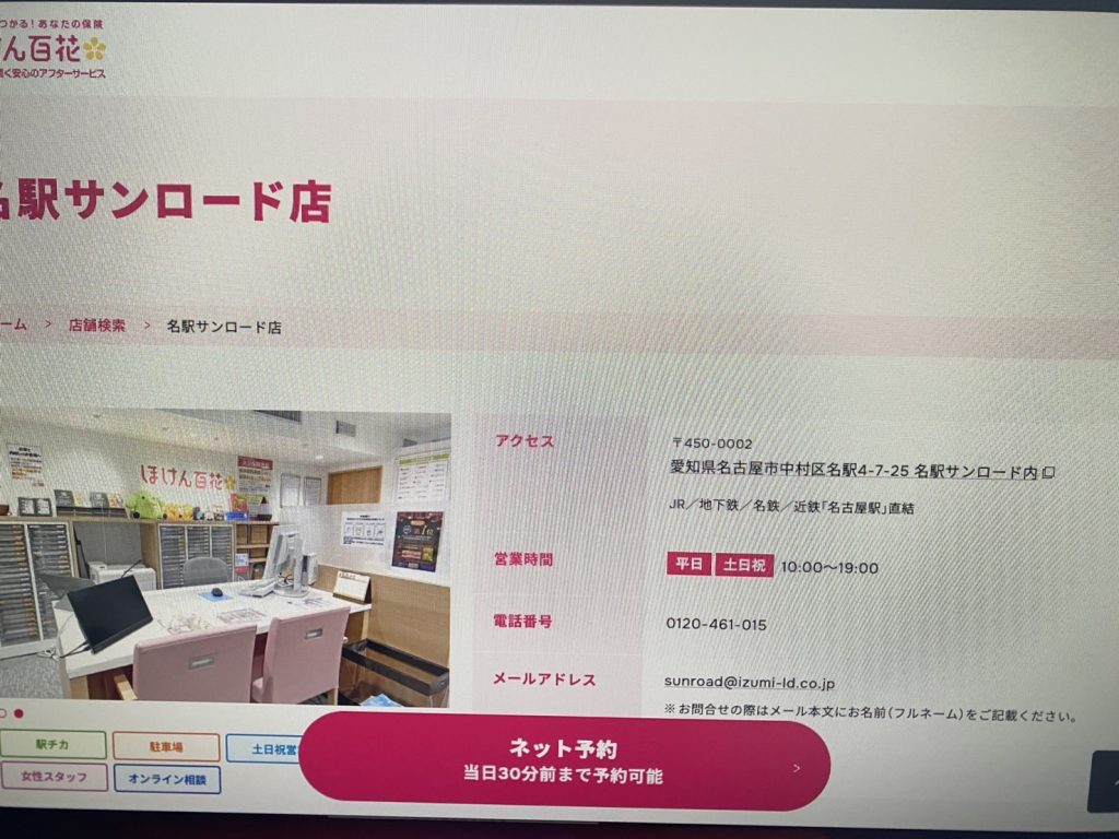 ほけん百花 名駅サンロード店