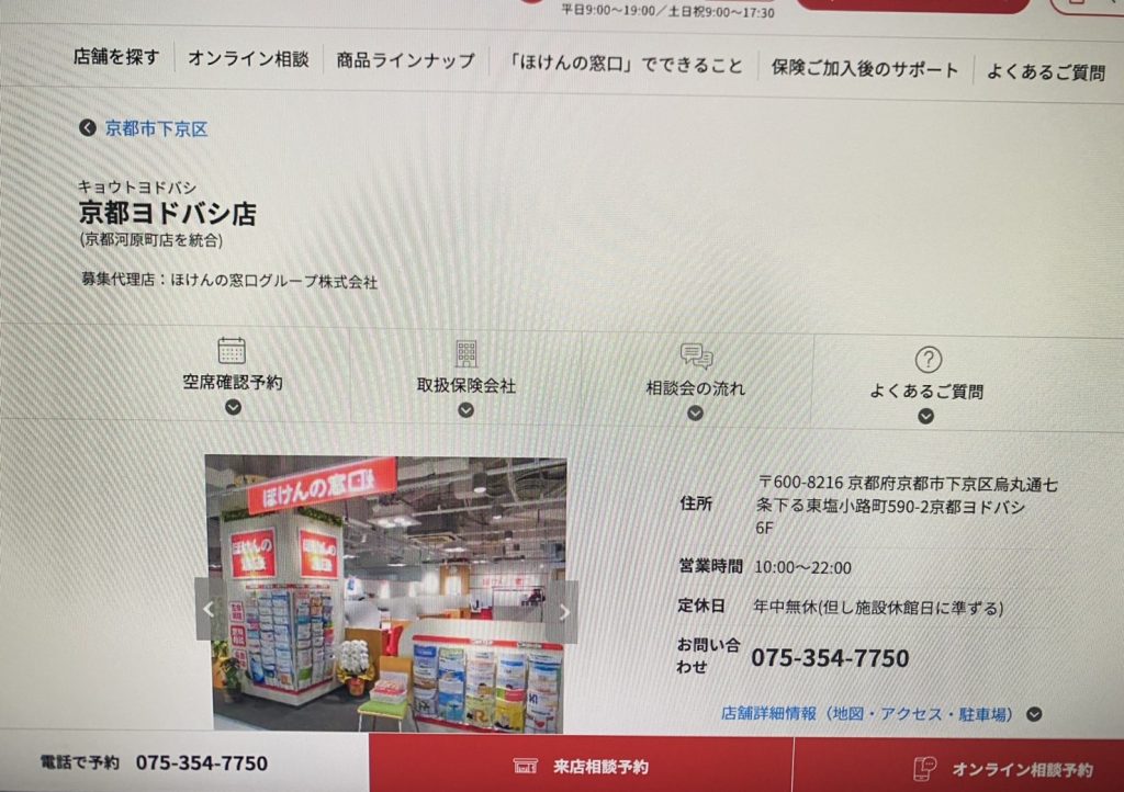 ほけんの窓口 京都ヨドバシ店