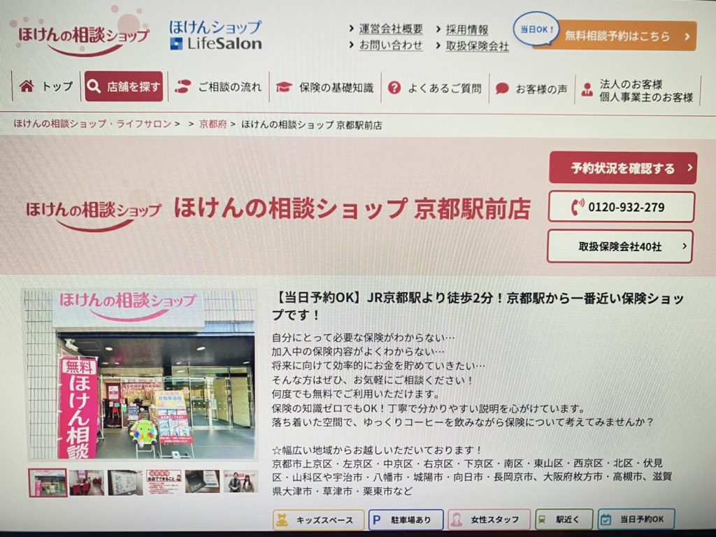 ほけんの相談ショップ 京都駅前店