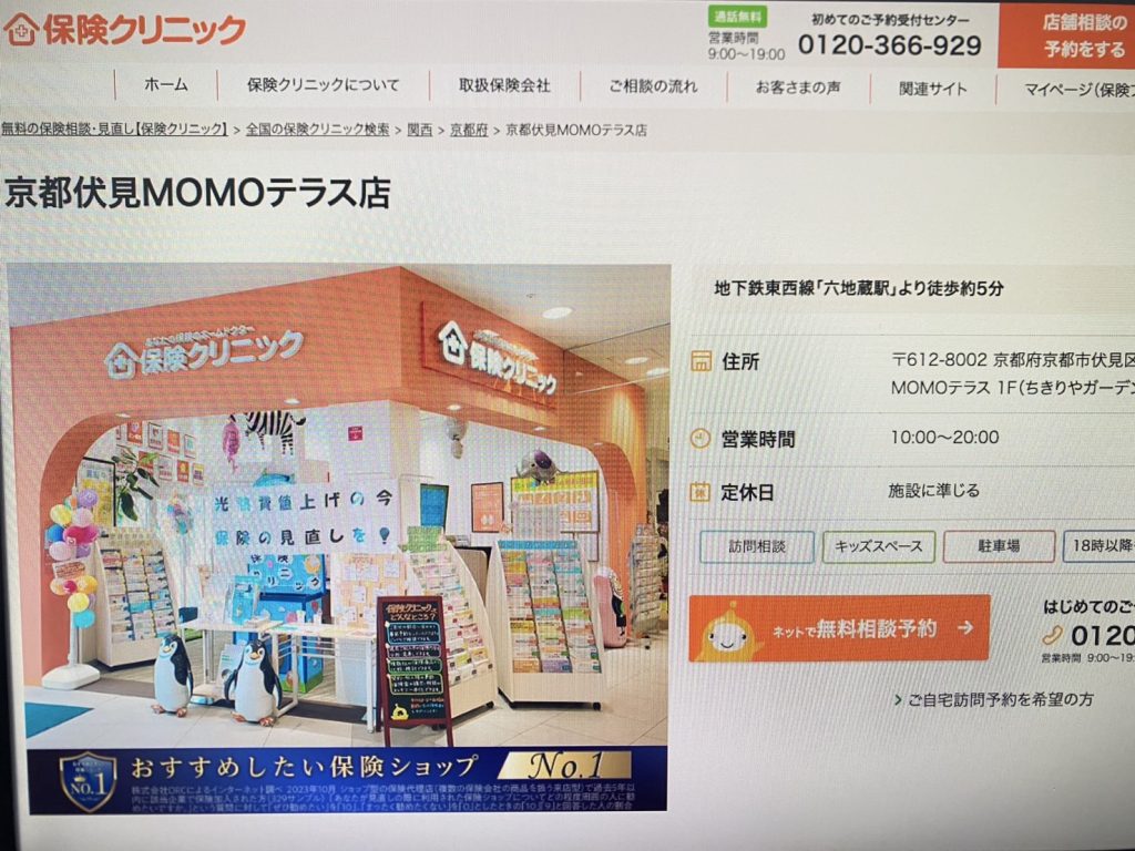 保険クリニック 京都伏見MOMOテラス店