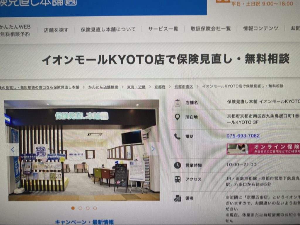 保険見直し本舗 イオンモールKYOTO店