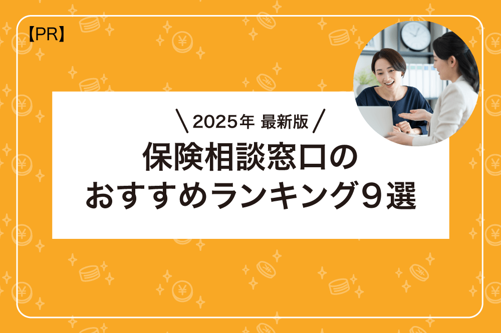 2025年最新版、保険相談窓口おすすめランキング９選