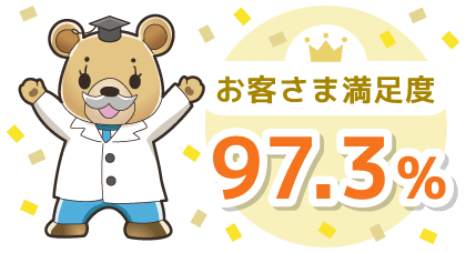 お客さま満足度97.3%