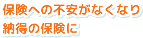 保険への不安がなくなり納得の保険に