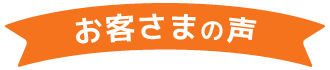 お客さまの声