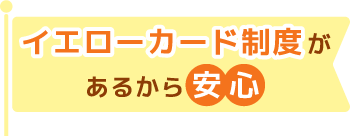 イエローカード制度があるから安心