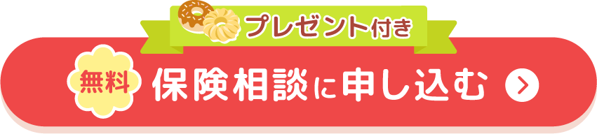 プレゼント付き 無料保険相談に申し込む