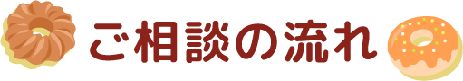 ご相談の流れ