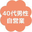 40代男性会社員