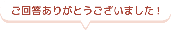 ご回答ありがとうございました！