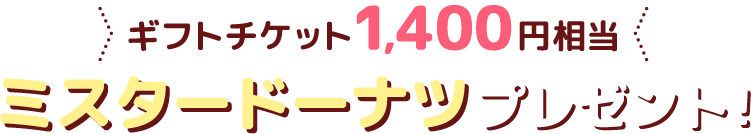 ミスタードーナツ1400円相当もれなくプレゼント