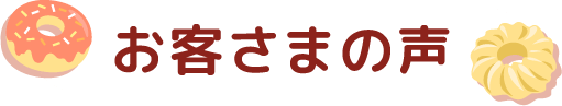 お客さまの声