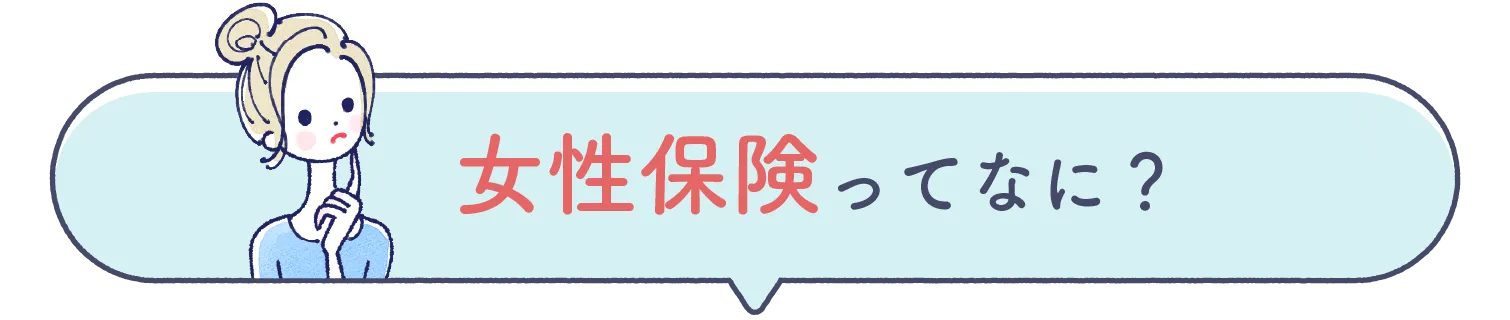 女性保険ってなに？