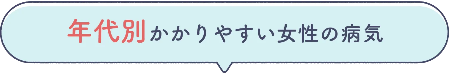 年代別かかりやすい女性の病気