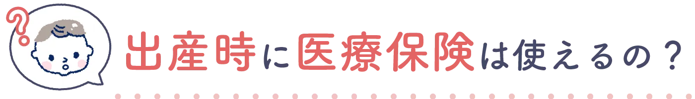 出産時に医療保険は使えるの?